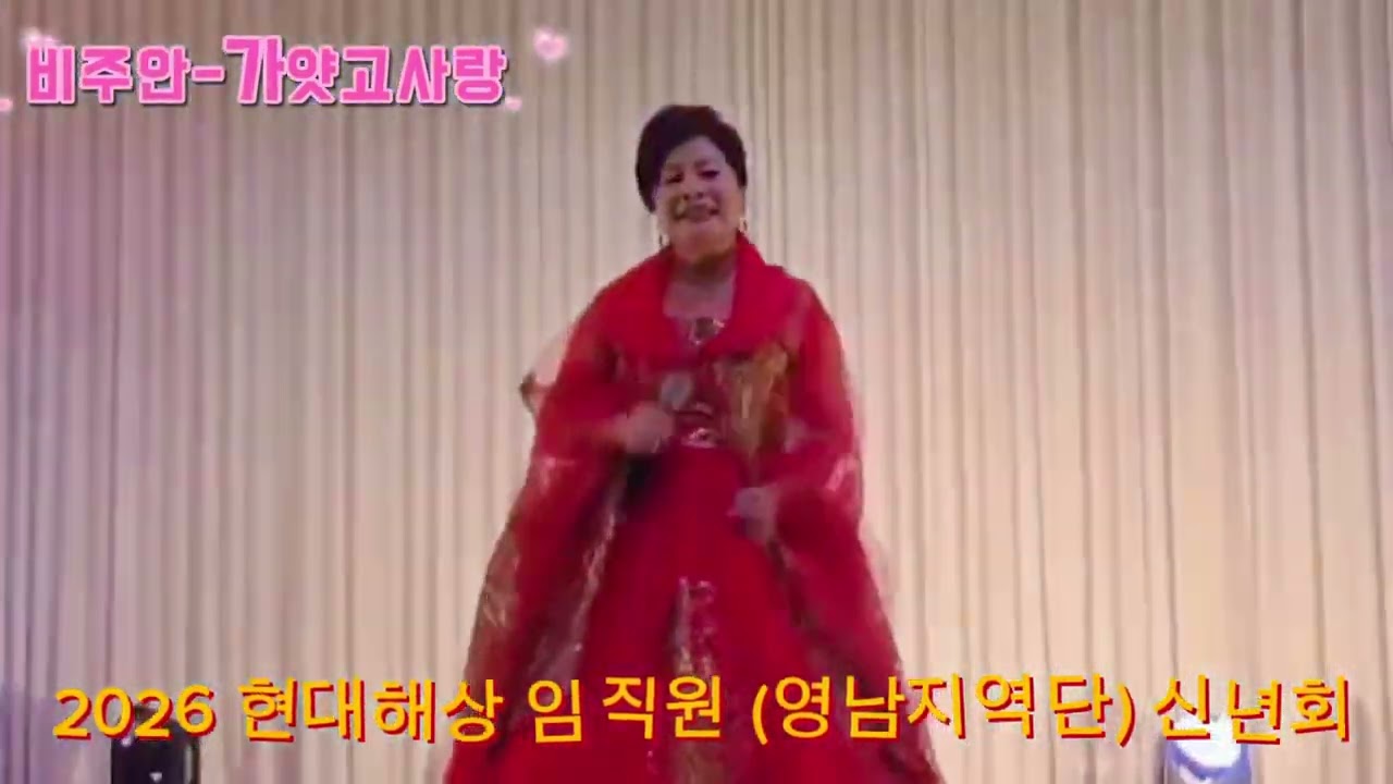 초대가수♡ 비주안♡본명 곽동자 /가얏고사랑 /현대해상 영남 지역단  신년행사 /경주더케이 호텔 2026,01,27