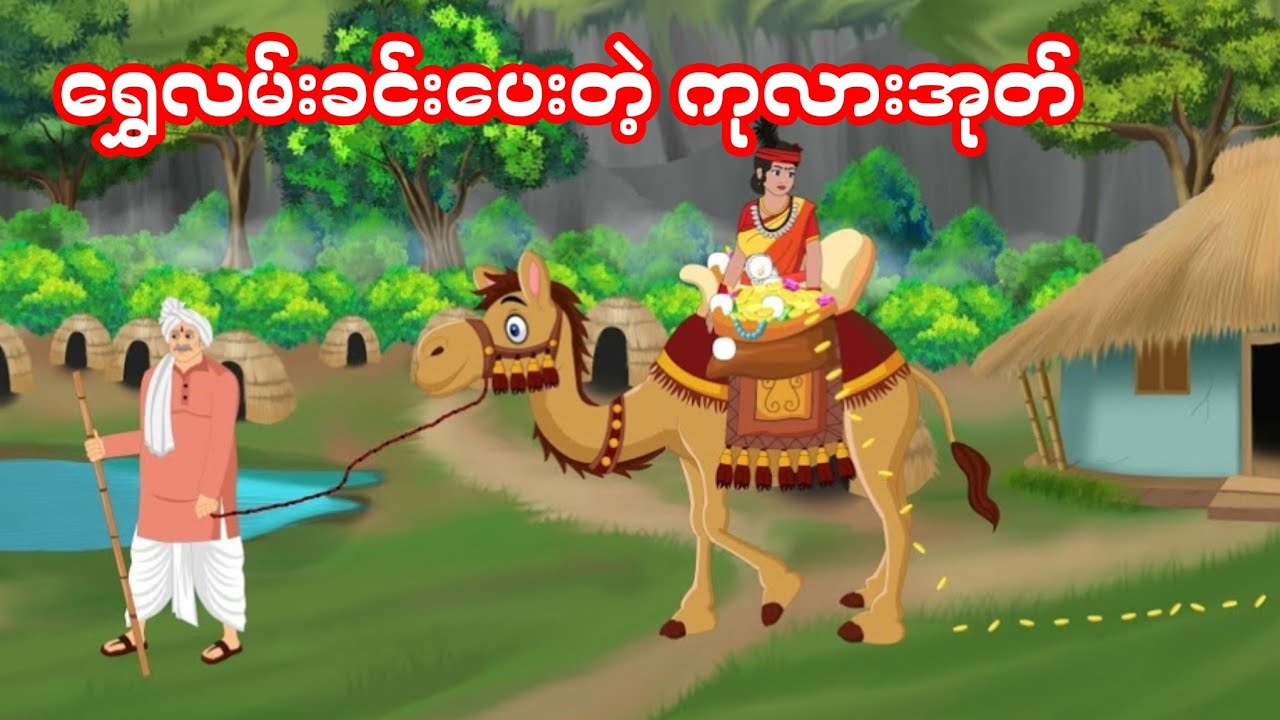 သစ္စာရှိသော ကုလားအုတ်