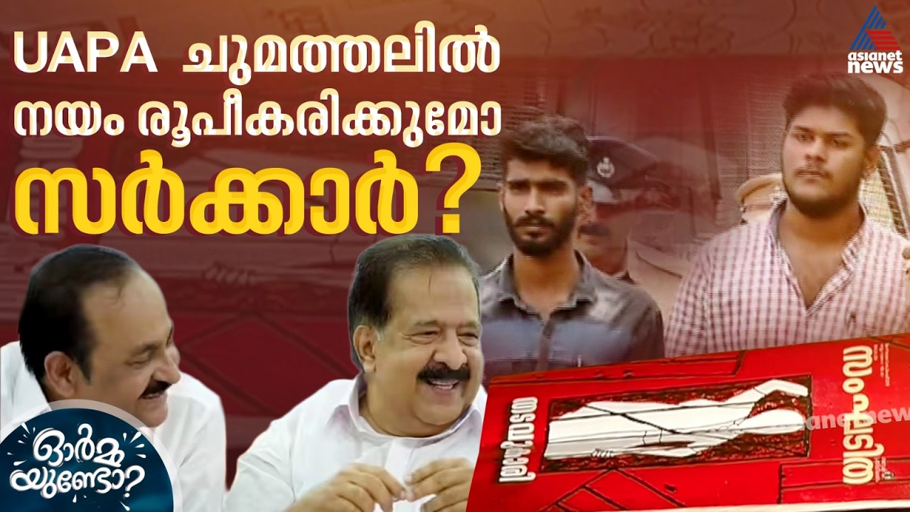 യുഎപിഎയിൽ യുഡിഎഫ് സർക്കാർ പുതിയ നയം രൂപീകരിക്കുമോ? | UAPA | UDF Government