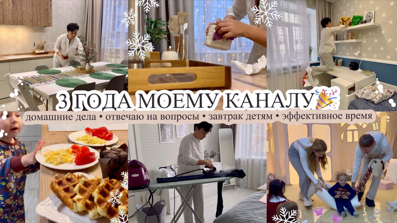 КАНАЛУ 3 ГОДА 🎉 Много домашних дел🔥 ЗАВТРАК ДЛЯ ДЕТЕЙ🥰 Продуктивное время👌🏻