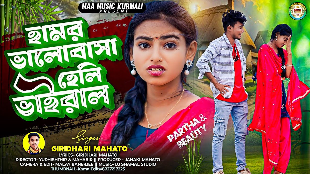 হামর ভালোবাসা হেলি ভাইরাল | Bhalobasa Heli Viral | Singer Giridhari Mahato | New Kurmali Song 