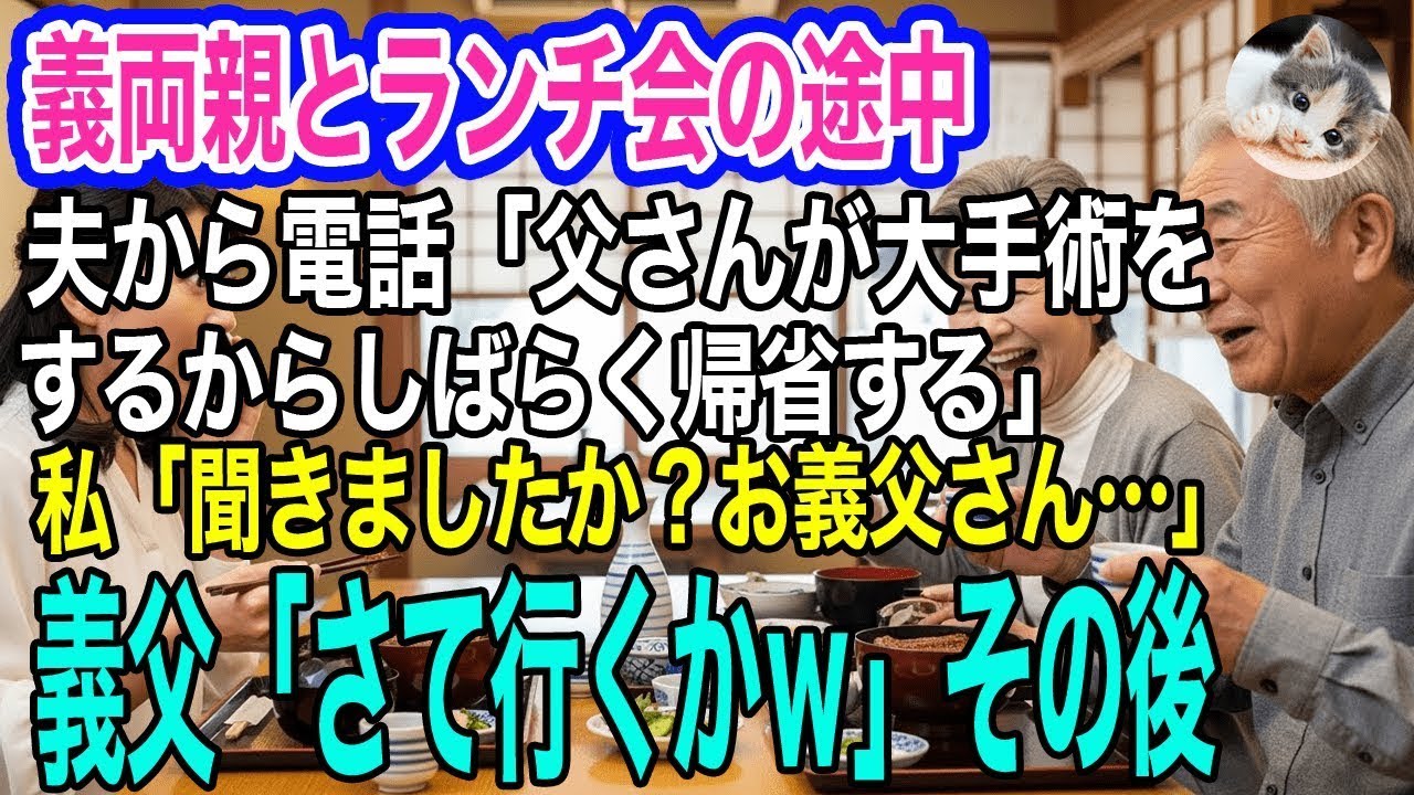 代の義両親とランチ会の途中、夫から電話「父さんが緊急入院で大手術するからしばらく帰省する！」→私「聞きましたか？お義父さん…」義父「さて行くか」その後…ｗ【スカッとする話・年金シニア生活】