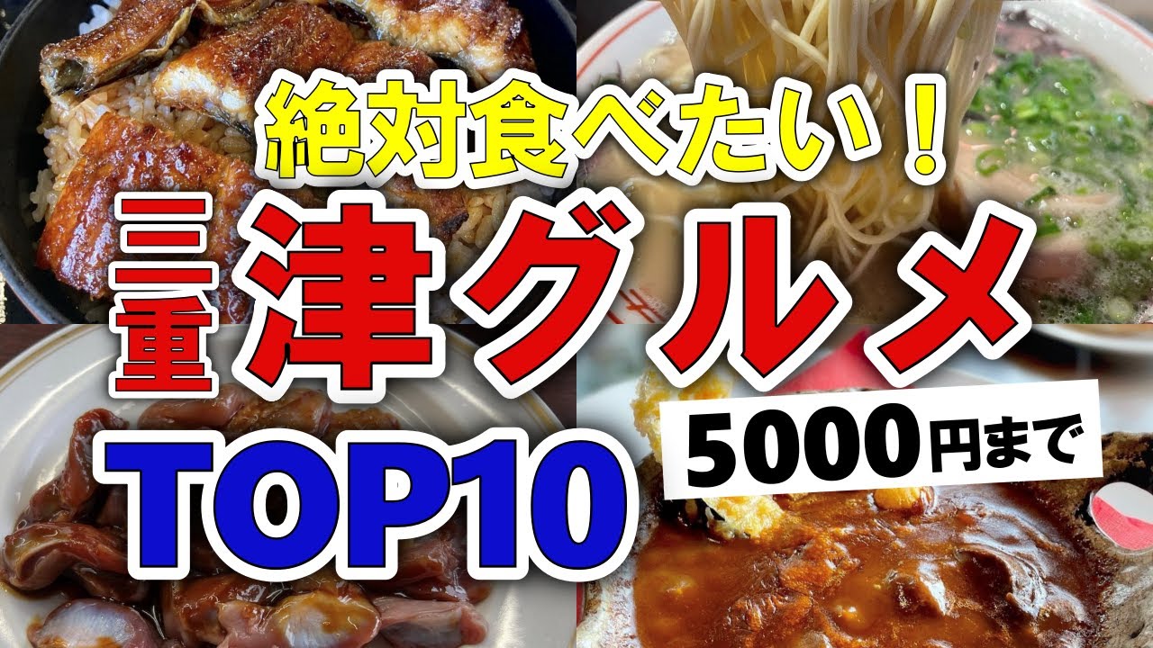 【今すぐ行きたい！】津(三重)グルメランキングTOP10｜ランチにおすすめの名物・海鮮・人気・地元・安い・コスパ・穴場・有名など【5000円以下】