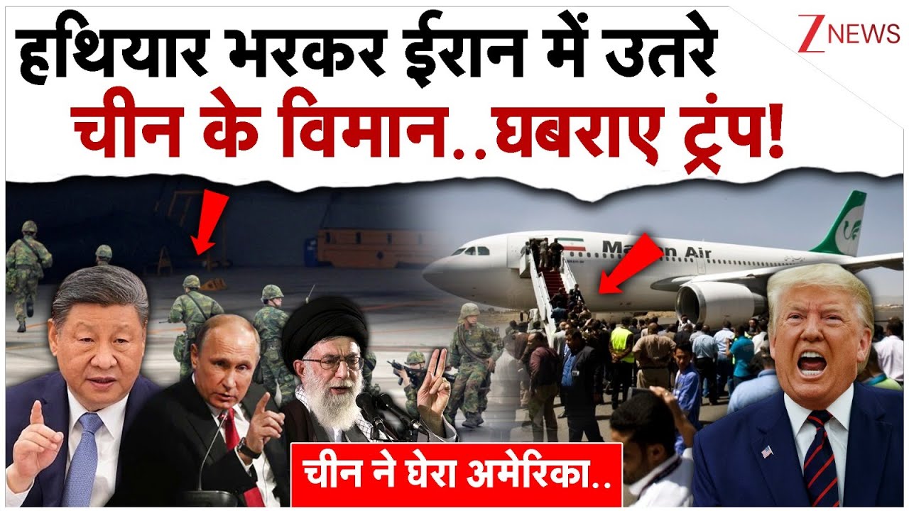 हथियार भरकर ईरान में उतरे चीन के विमान..घबराए ट्रंप!| China Russia Big Action On US Iran| Breaking