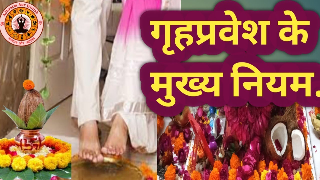 गृहप्रवेश के नियम |Griha Pravesh ke Niyam |Griha Pravesh Shubh Muhurat 2024|Griha Pravesh Puja Vidhi