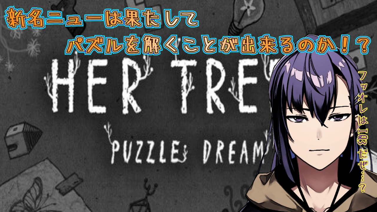 【HER TREES : PUZZLE DREAM】続！！サボテンIQなオレでも解けるかな？