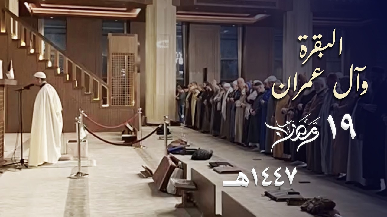 فجرية خاشعة بتحبير مزدان للشيخ عبدالفتاح حميداتو من سورة البقرة وآل عمران | 19 رمضان 1447هـ