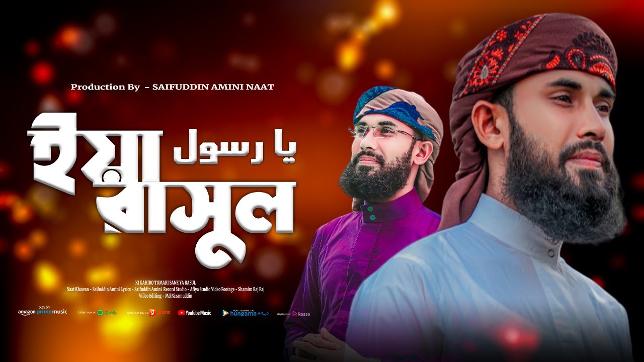 কি গাহিবো তোমার শানে ইয়া রাসুল || KI GAHIBO TOMARI SANE YA RASUL || Saifuddin Amini || Naat A Rasul