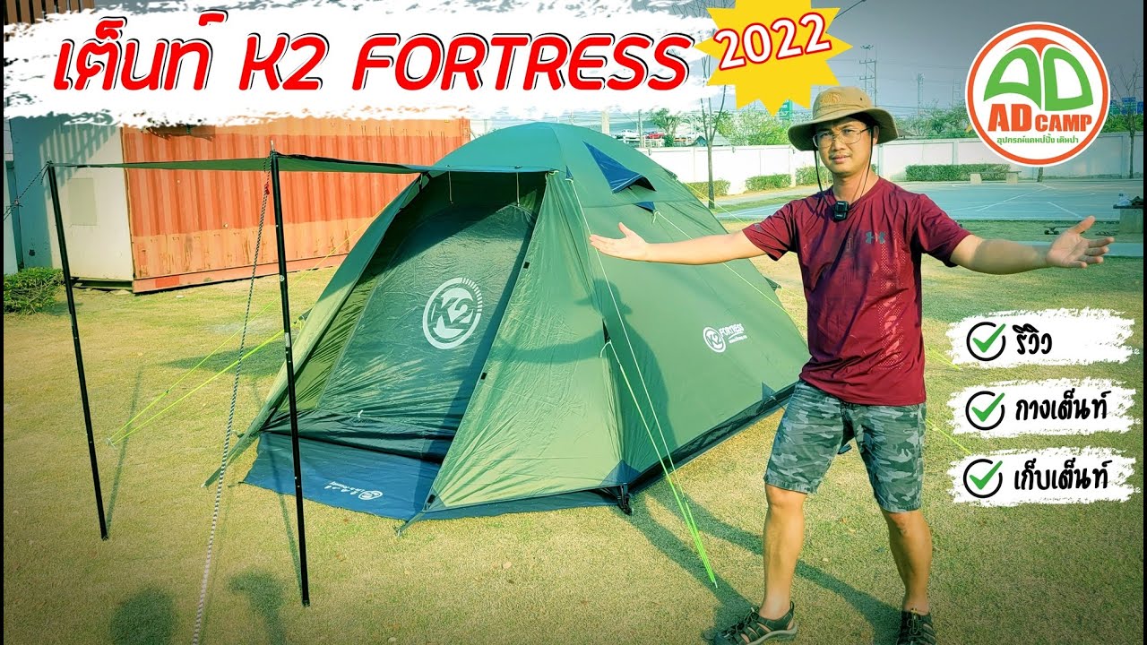ADCAMP REVIEW  EP.25 เต็นท์ K2 Fortress  (เสาโครงอลูมิเนียม)