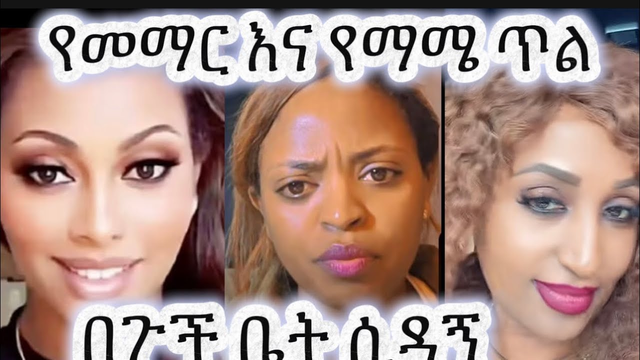 🟡የመማር እና የማሜ ጥል በጉች ቤት ሲዳኝ፤ማነው ጥፋተኛ🤔