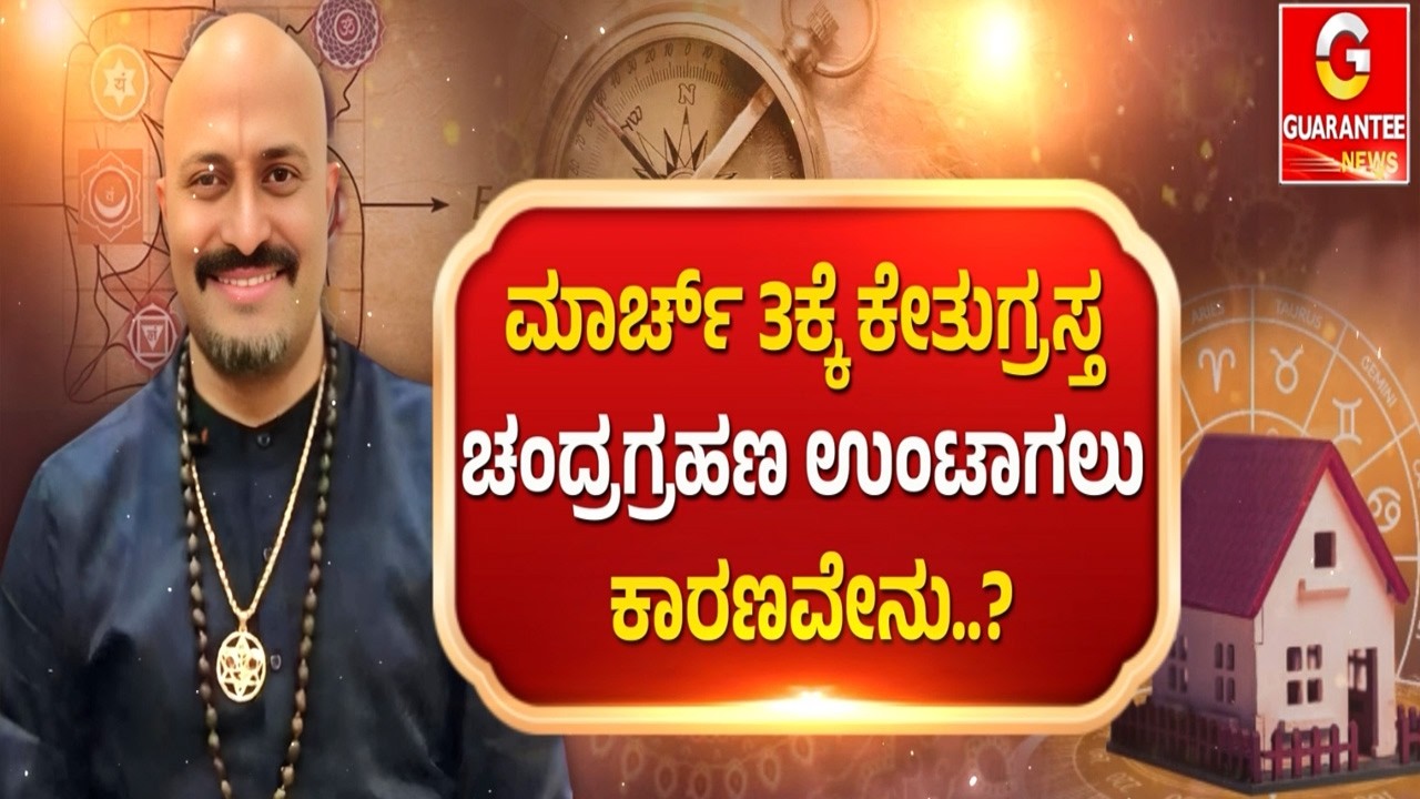 🔴LIVE | ವೈಜ್ಞಾನಿಕ ಗ್ರಹಣಕ್ಕೂ ಜ್ಯೋತಿಷ್ಯ ಪ್ರಕಾರ ಗ್ರಹಣಕ್ಕೂ ವ್ಯತ್ಯಾಸವೇನು..? | Guarantee News
