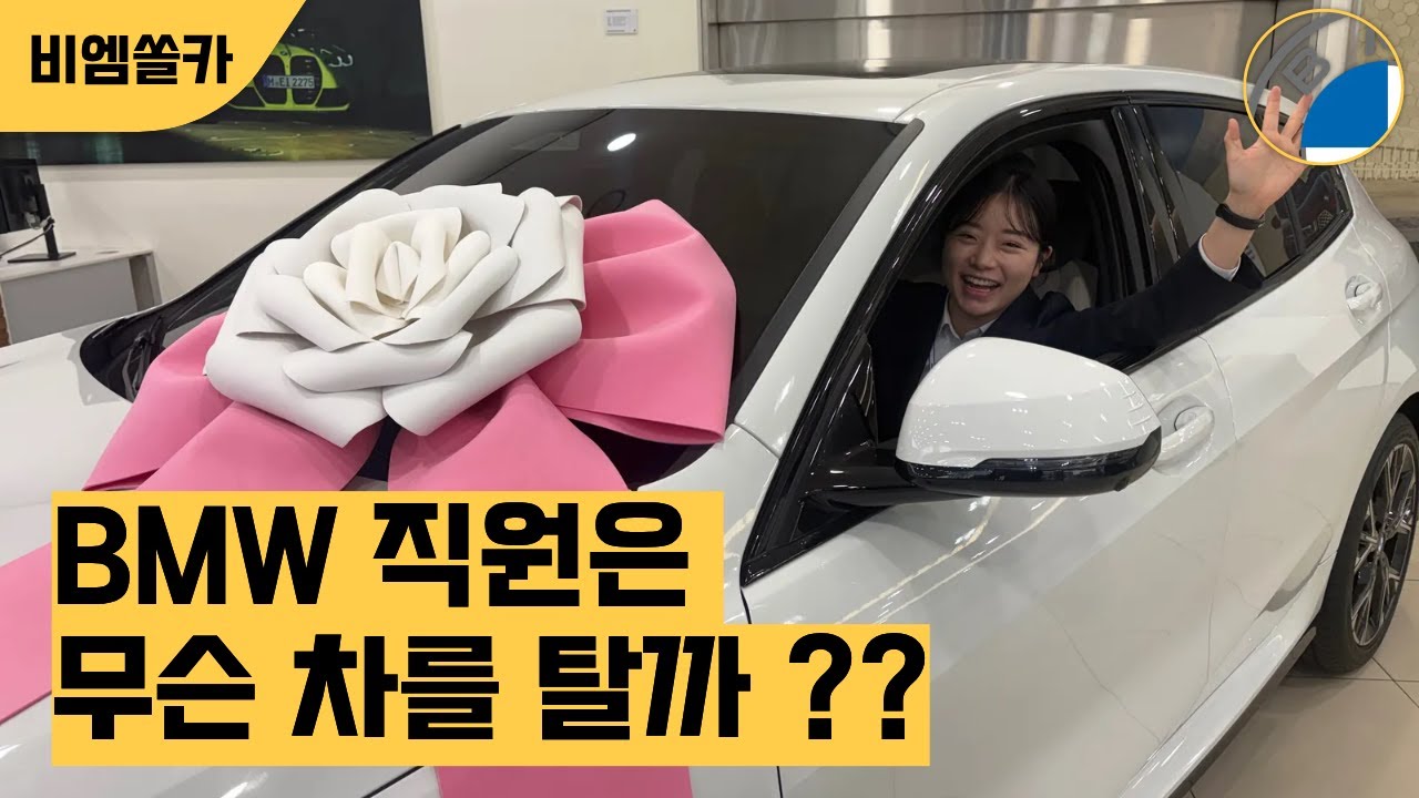 BMW 직원은 과연 무슨 차를 탈까???