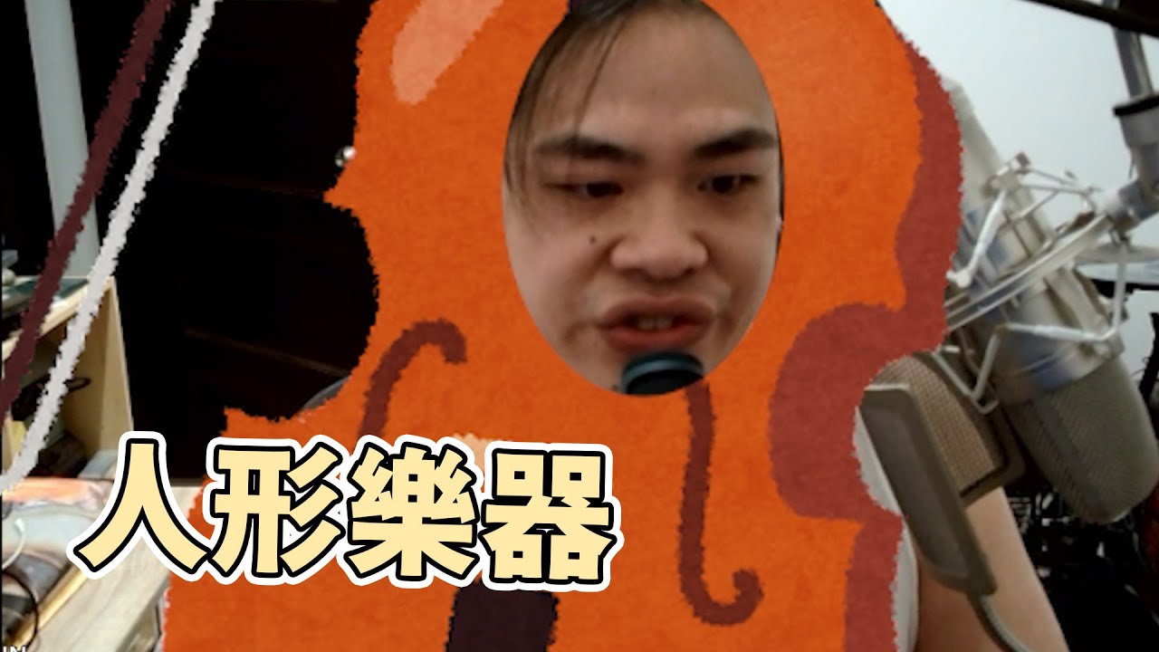 【鳥屎】人形樂器 ｜實況唱歌精華