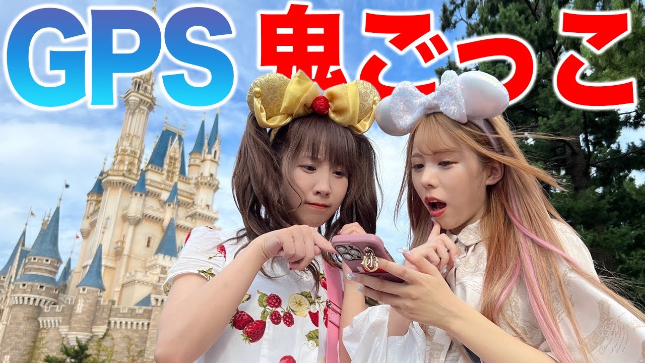 ディズニーランドでGPSを使って逃走中鬼ごっこしたらまさかの展開にww