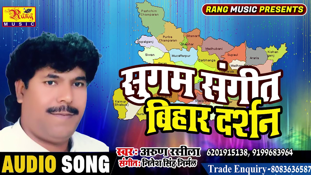 देखा हमरो बिहार बड़ा सुन्दर लागेला || Arun Rasila अरुण रसीला || सुगम संगीत बिहार दर्शन