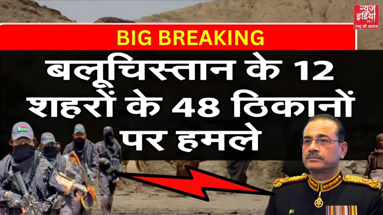 Balochistan Pakistan War : BLA लड़कों के हमले से दहला पाकिस्तान, कई Munir के Pak Army की मौत!