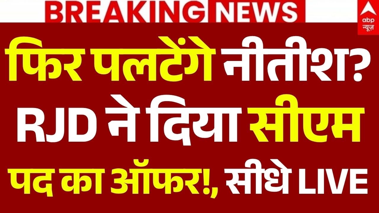 Nitish Kumar News LIVE: फिर पलटेंगे नीतीश?, RJD ने दिया सीएम पद का ऑफर!, सीधे LIVE | Breaking
