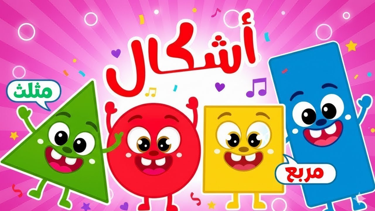 اغنية يلا نغني يلا نتعلم على الاشكال والألوان وغيرها من قناة ضفدوع للأطفال