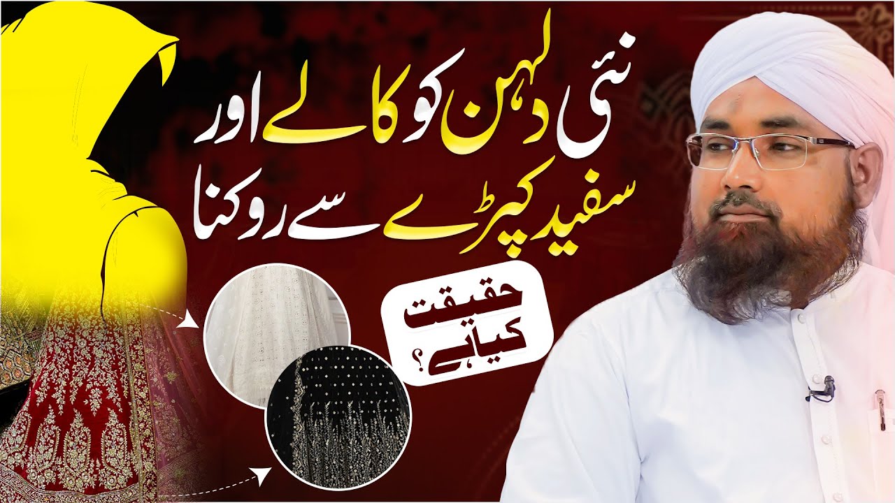 Nayi Dulhan Ko Konsa Libas Pehnna Chahiye? | Safaid Aur Kale Kapre Ki Haqeeqat |Darulifta Ahlesunnat