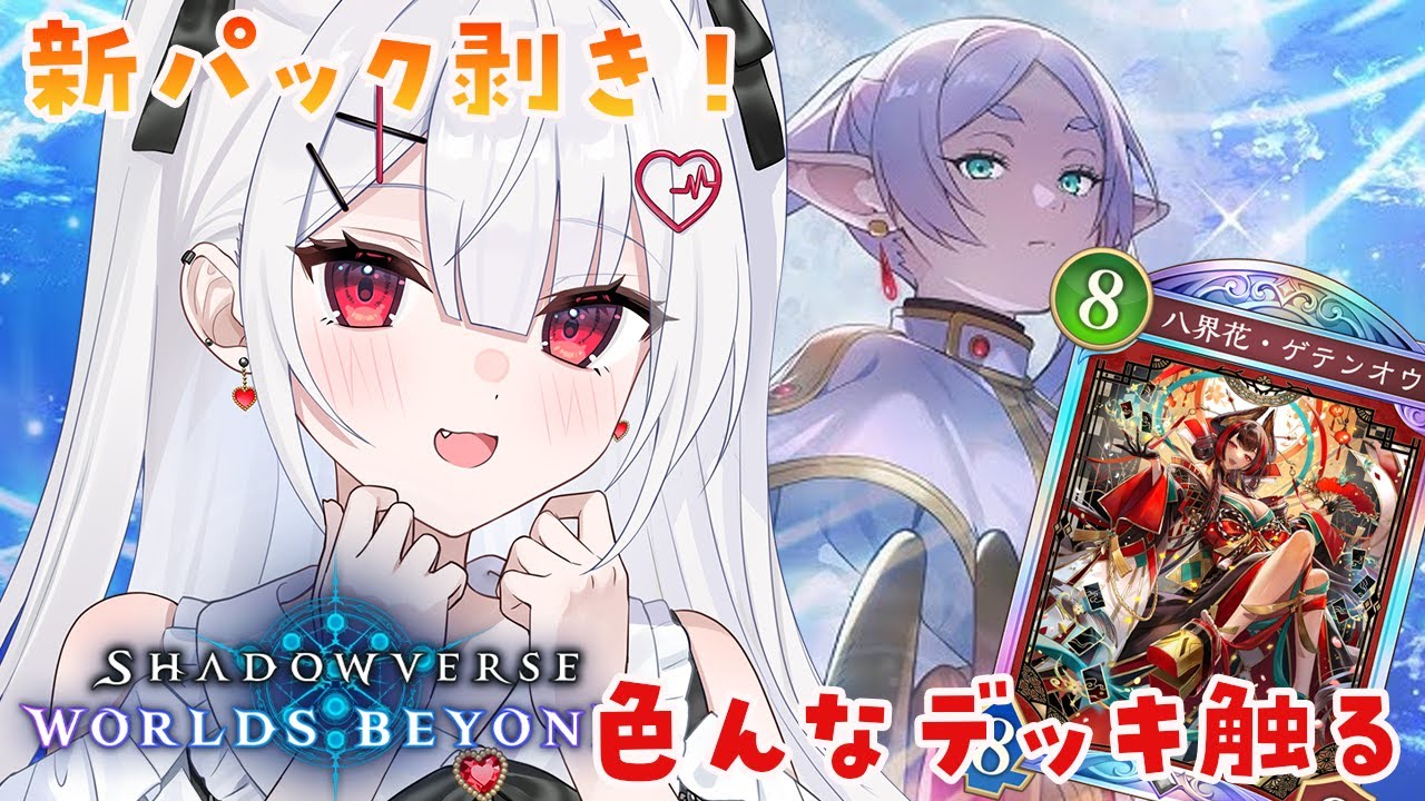 【シャドバWB】新弾✨フリーレンコラボ引きまくる＆色んなデッキ試す✿【#花宮莉歌】