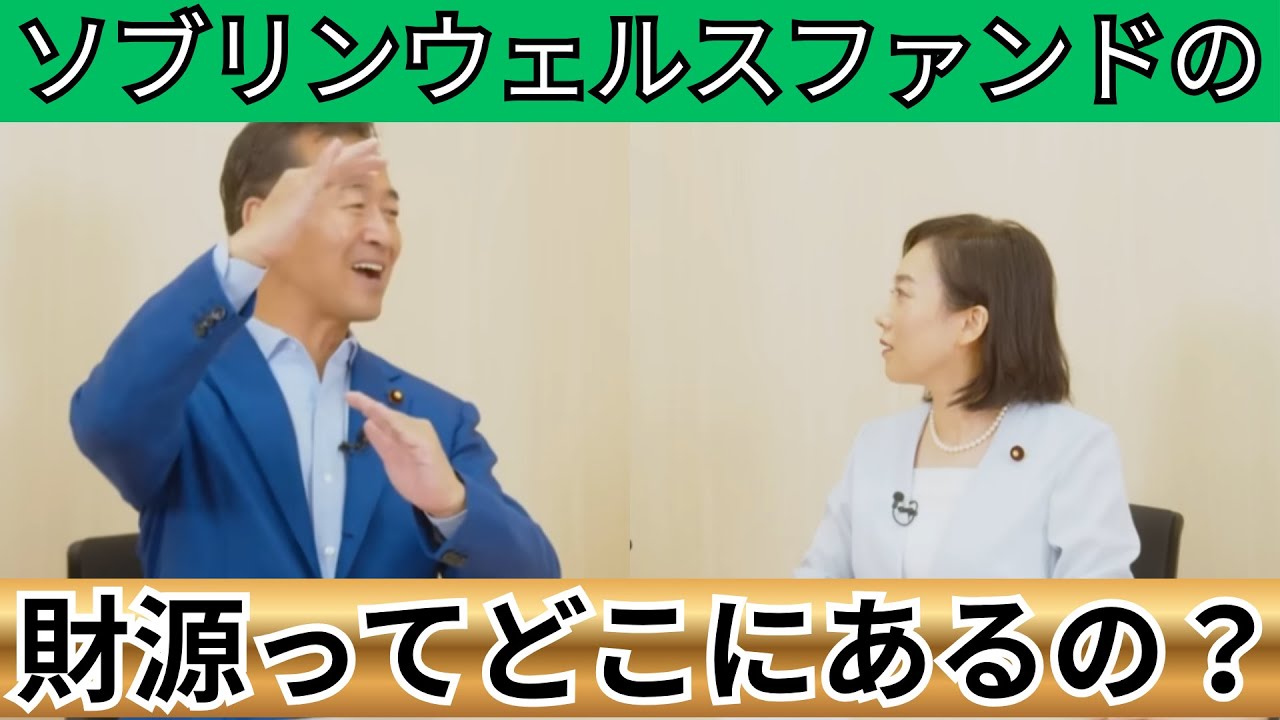 【公明党】政府系ファンド（ソブリンウェルスファンド）の財源やリスクは？岡本三成が解説する【切り抜き】