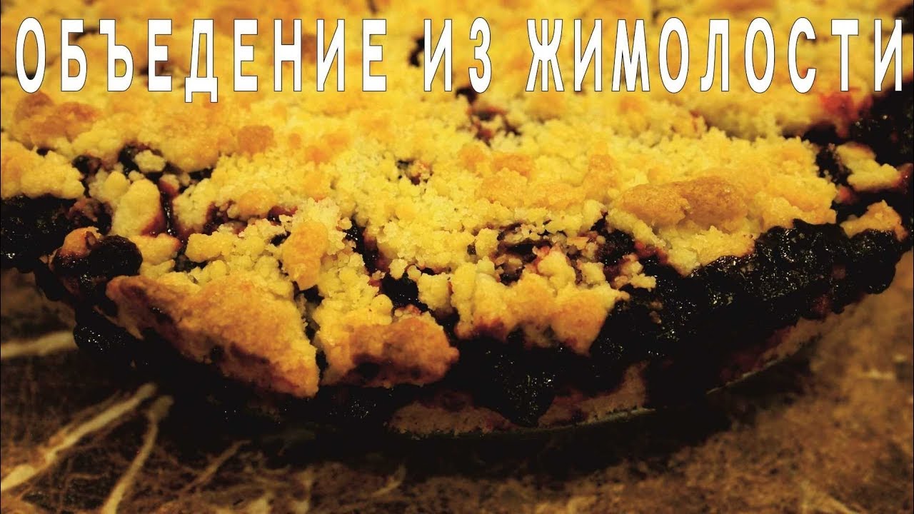 ЖИМОЛОСТЬ в пироге из песочного теста!!!!