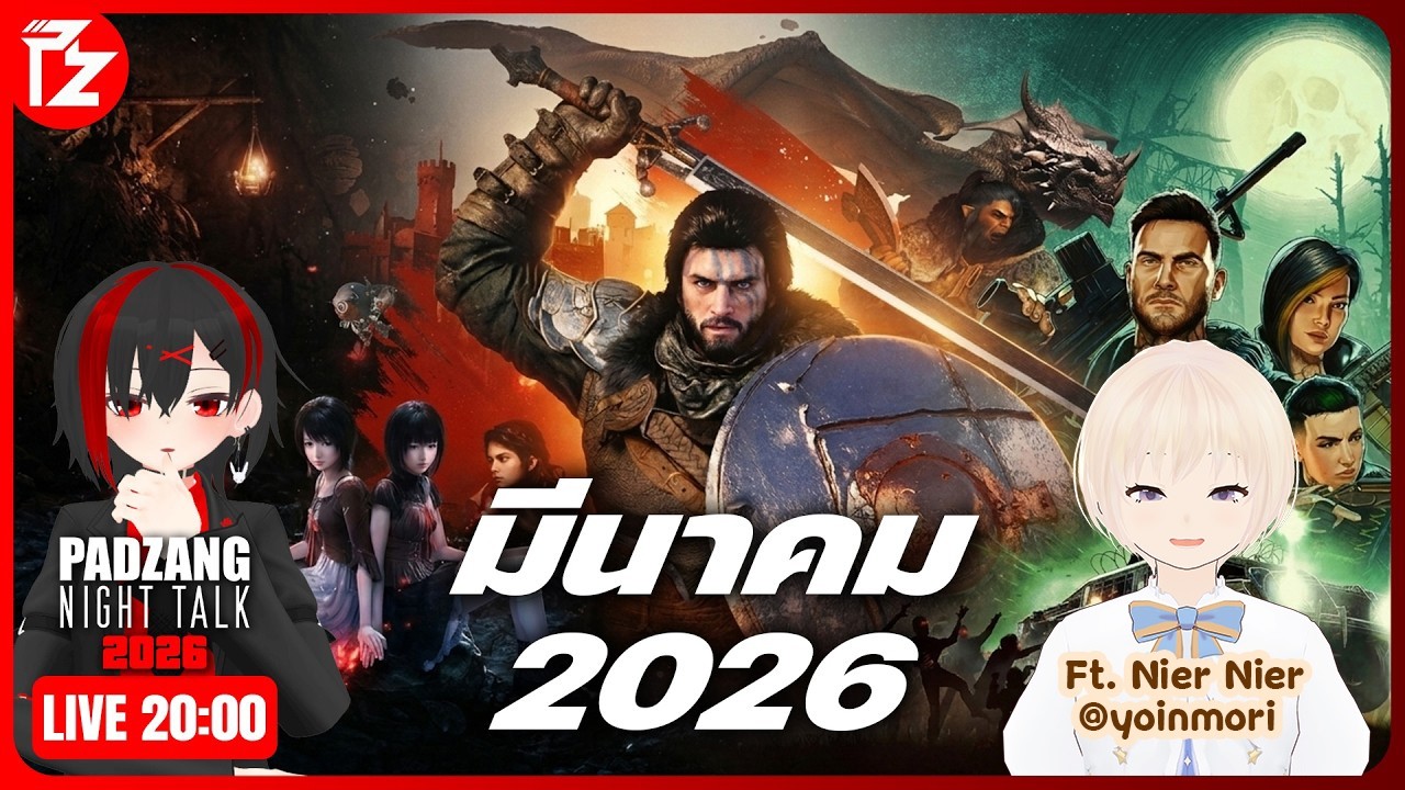 [LIVE] เกมใหม่น่าเล่น มีนาคม 2026 | Padzang Night Talk 2026 Ft. Nier Nier @yoinmori