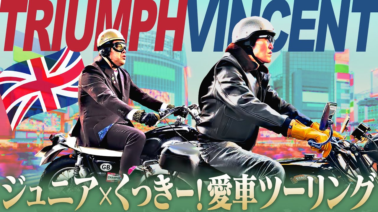 ジュニア×野性爆弾くっきー！こだわり英車でツーリング！【ヴィンセント×トライアンフ】