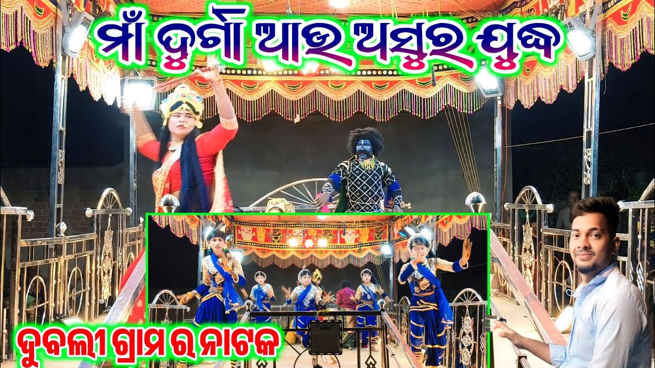 ମା ଦୁର୍ଗା 🙏ଅସୁର ଯୁଦ୍ଧ || ଭୁବନ ଗୁରୁ ଦୁବଲୀ ଗ୍ରାମ ର SuperHit Natok 7735472804 ସତ ପ୍ରେମ କେବେ ହାରେନା 