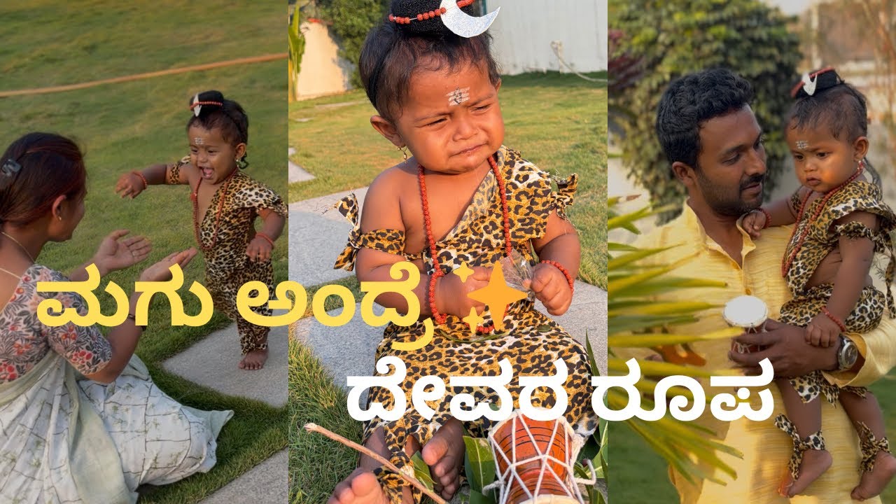 ನಮ್ಮ ಪುಟ್ಟ ಕಂದ ಧಿಯಾನ್ಶ್ ಬಾಲ ಶಿವನ ರೂಪದಲ್ಲಿ 💙 | Mahashivaratri special vlog