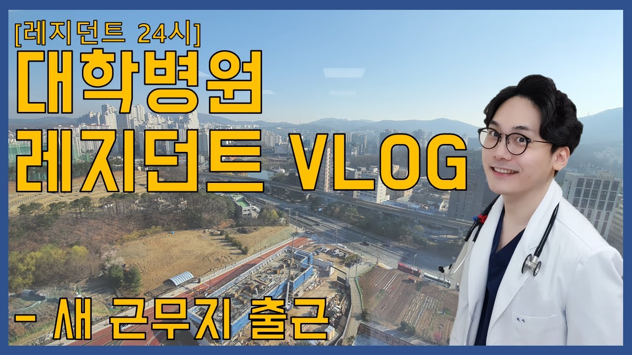 [레지던트 24시] 새 근무지 적응하기(인간극장st) - 의사 vlog, 의사 브이로그
