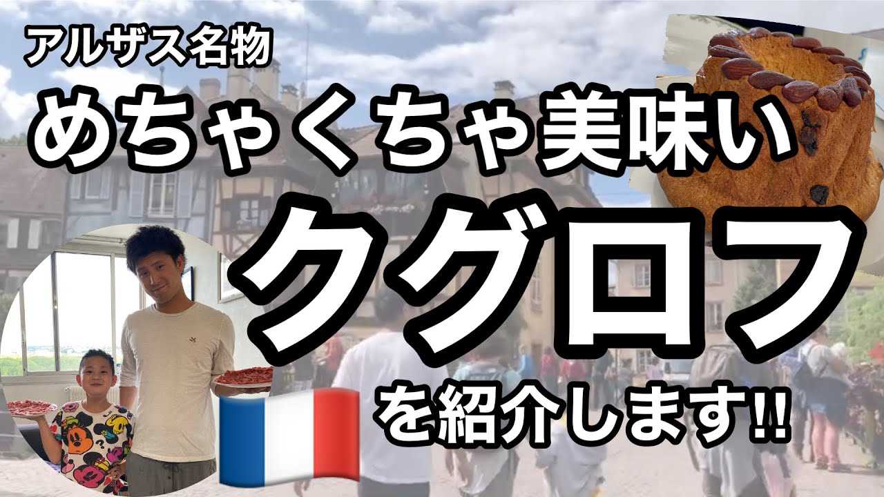 【パリ在住日日家族】アルザス名物クグロフが美味しすぎるので紹介します‼︎