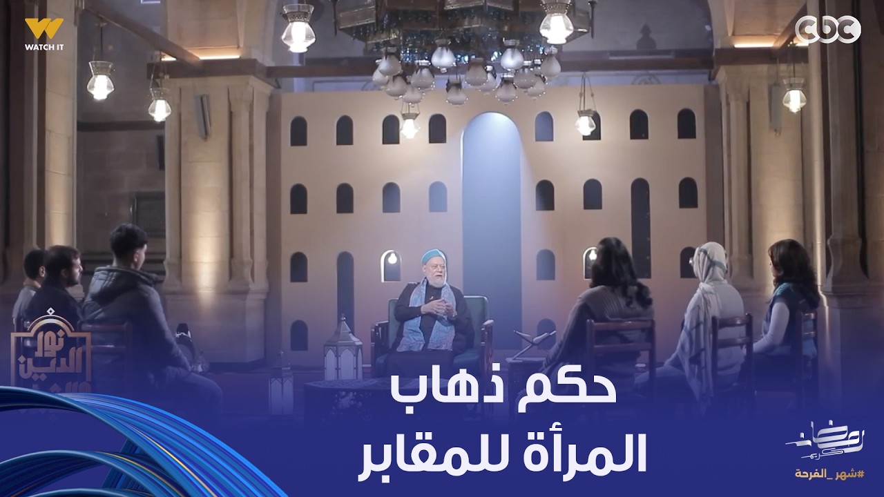 نور الدين والشباب | هل لا يجوز للمرأة الذهاب للمقابر؟.. فضيلة الدكتور علي جمعة يجيب