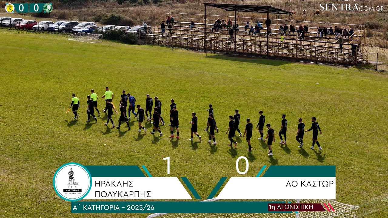 Τα highlights του αγώνα Ηρακλής Πολυκάρπης - ΑΟ Κάστωρ (1-0)