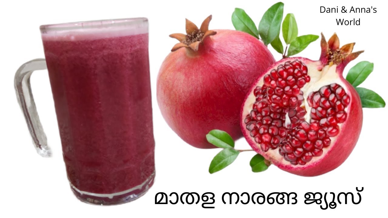 മാതള നാരങ്ങ ജ്യൂസ്/Pomegranate juice/ Homemade juice