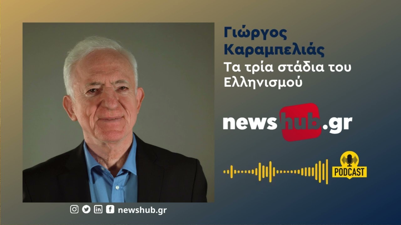 Γιώργος Καραμπελιάς, «25 μαθήματα ελληνικής ιστορίας» Μέρος 1ο: Τα τρία στάδια του Ελληνισμού