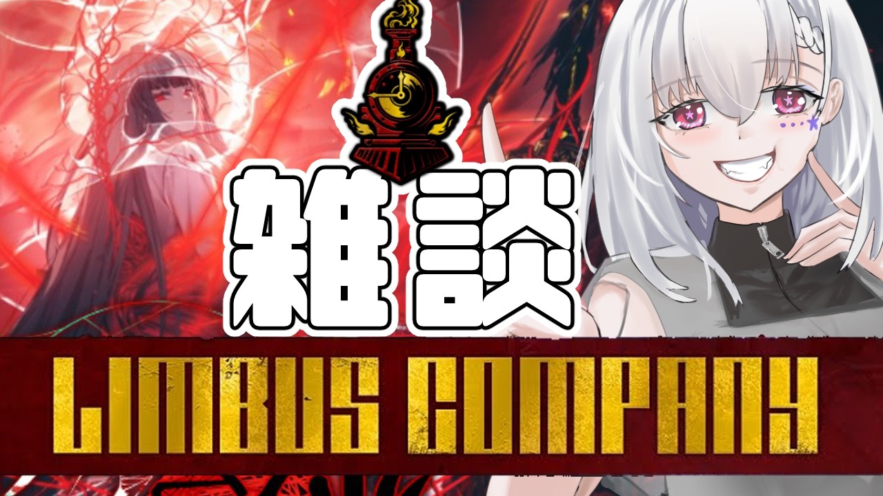 【Limbus Company/雑談】鏡回しながら雑談していこうね～【白星めりぃ/vtuber】