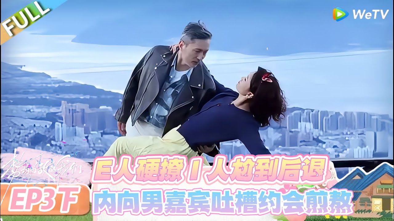 【SUB】日落时分说爱你 第3期下：新男嘉宾空降搅局，男嘉宾全员危机感拉满！#日落时分说爱你 #恋综