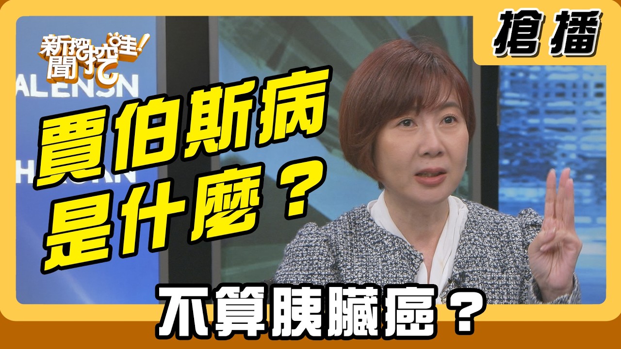 【搶播】賈伯斯病是什麼？不算胰臟癌？