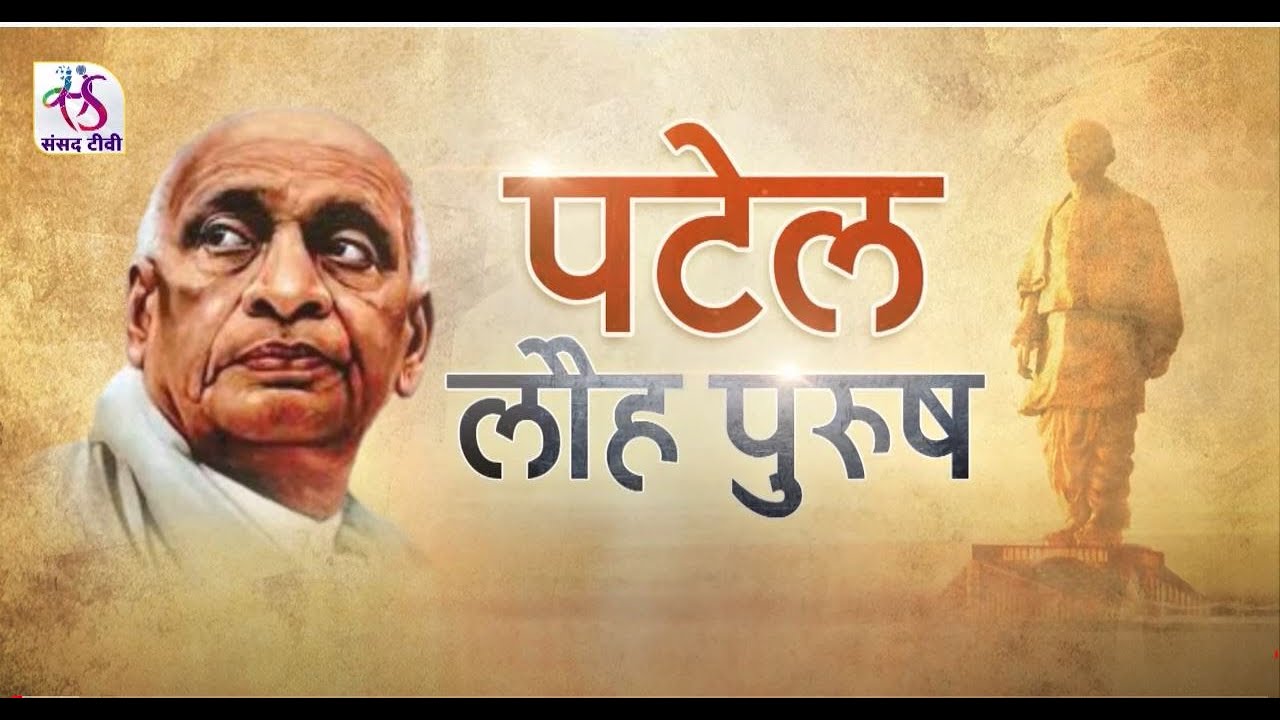 Sansad TV Special Report : सरदार - लौह पुरुष
