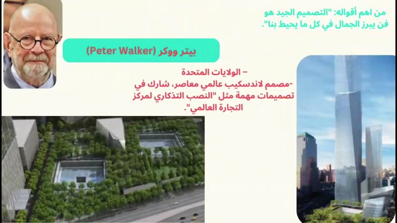 رواد اللاند سكيب في مصر والعالم