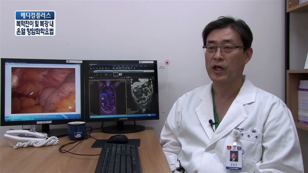 [메디컬플러스] 복강내 온열항암화학요법 | 박동국 교수(단국대병원 위장관센터)