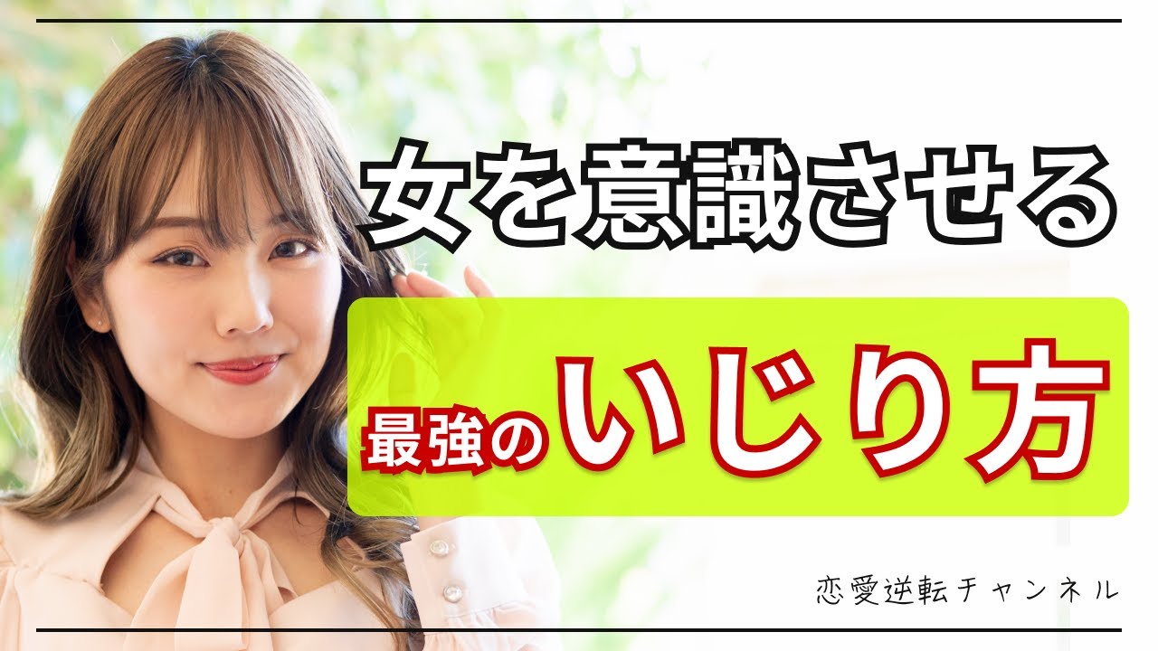 【モテるいじり方】女性を上手くいじる事でいい人は脱却できる！？
