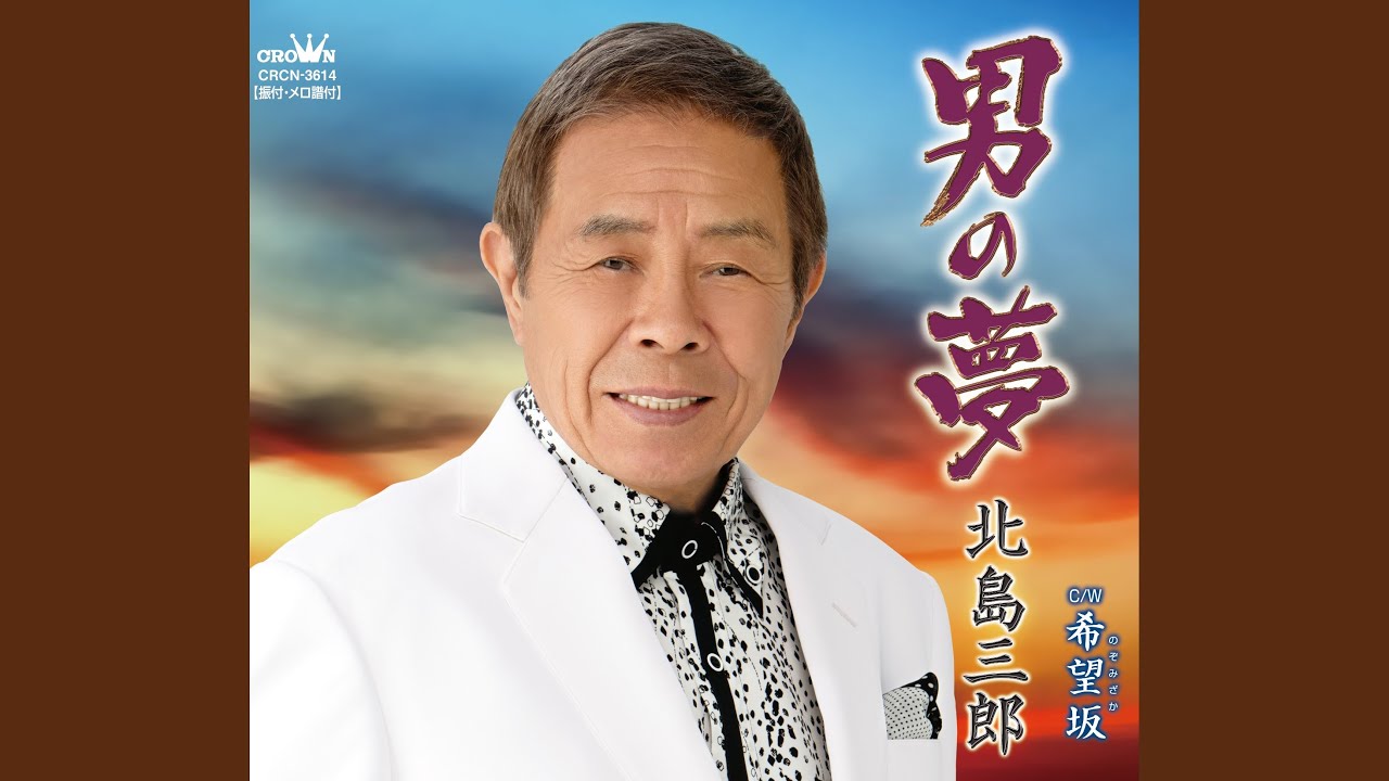 男の夢
