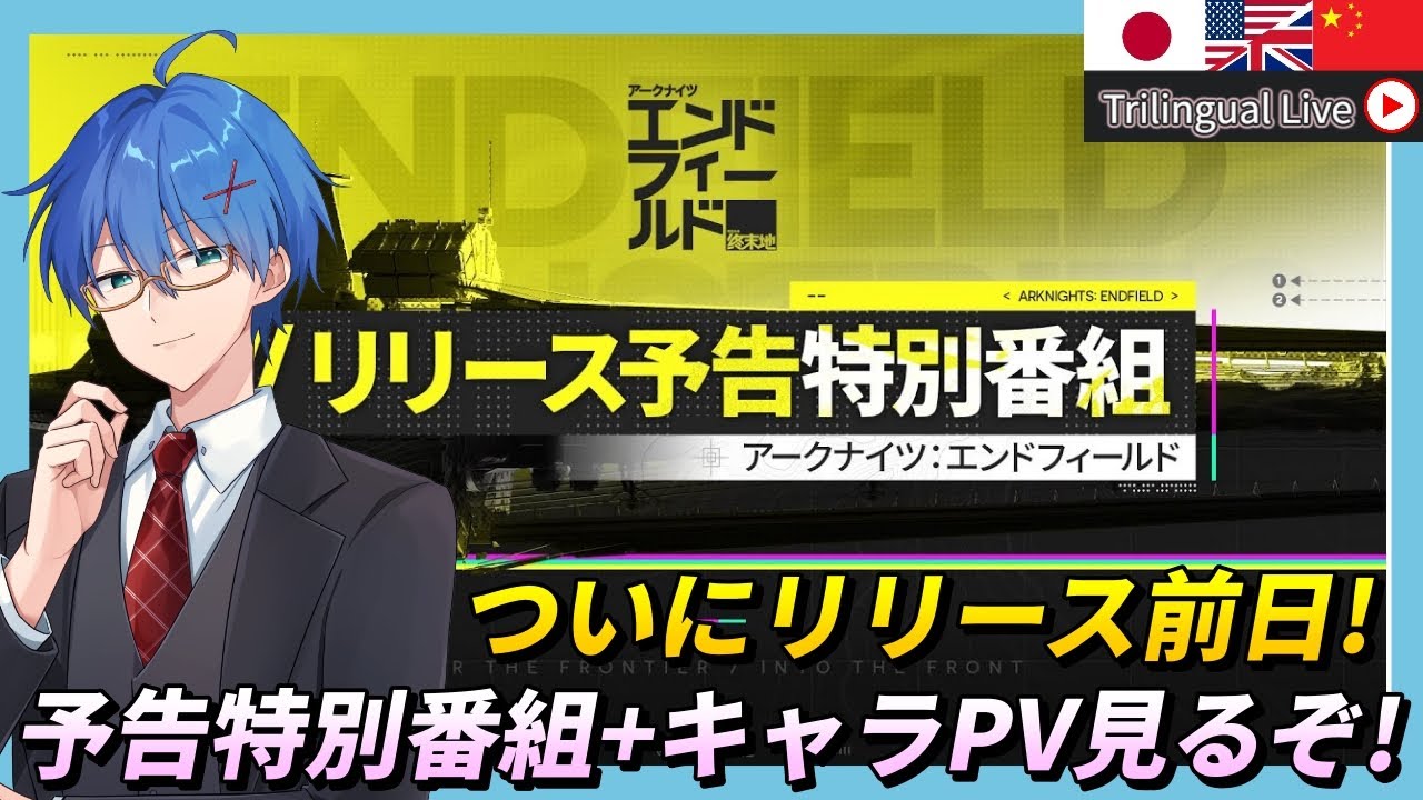 【 エンドフィールド】ついにリリース前日!トリリンガル管理人が予告番組を見る!【Vtuber / アークナイツ】