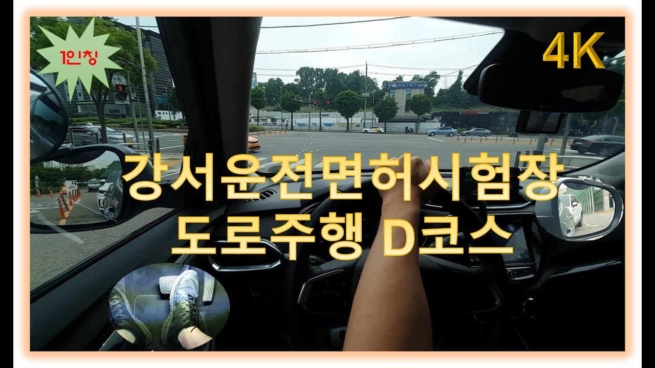 강서면허시험장 도로주행 D코스💗
