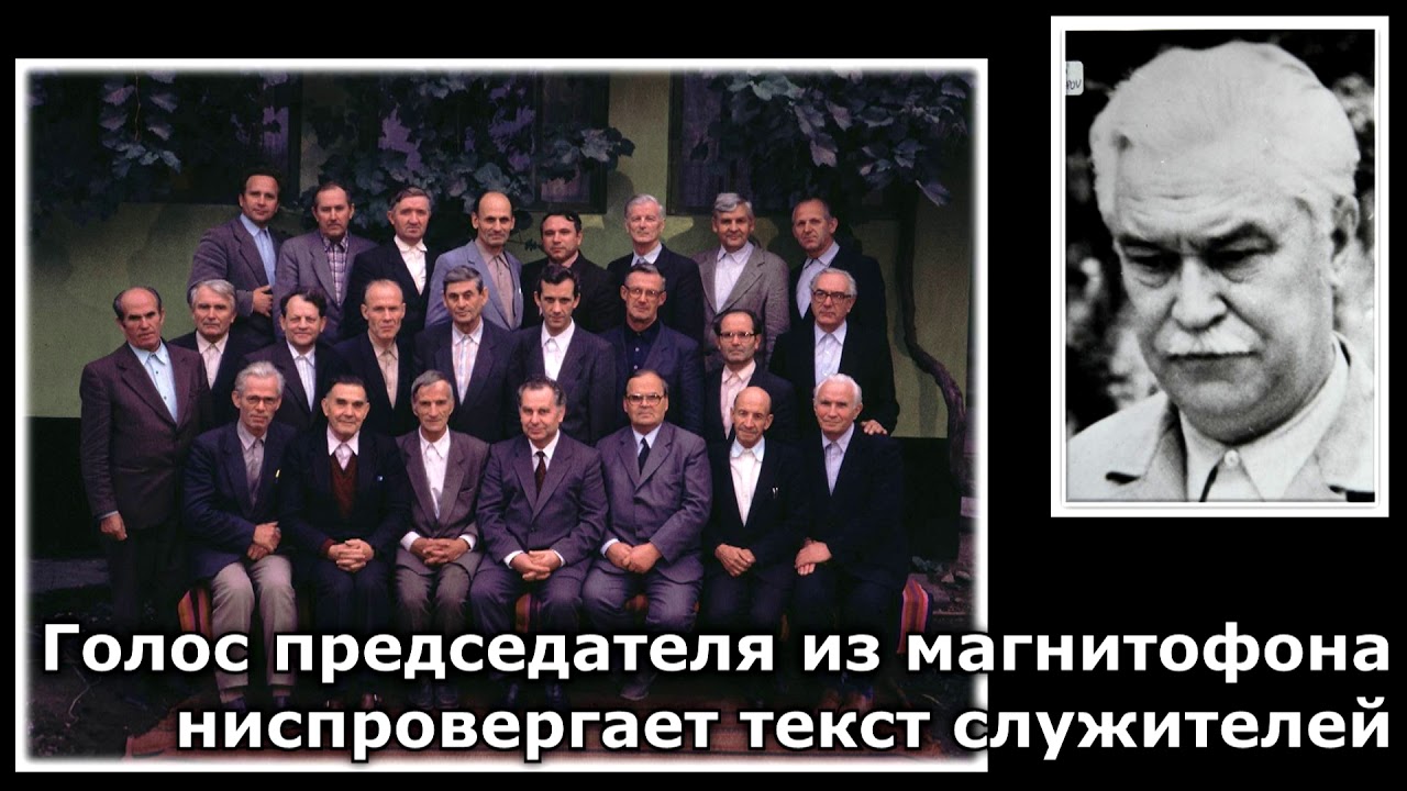 13. Голос председателя из магнитофона ниспровергает текст служителей