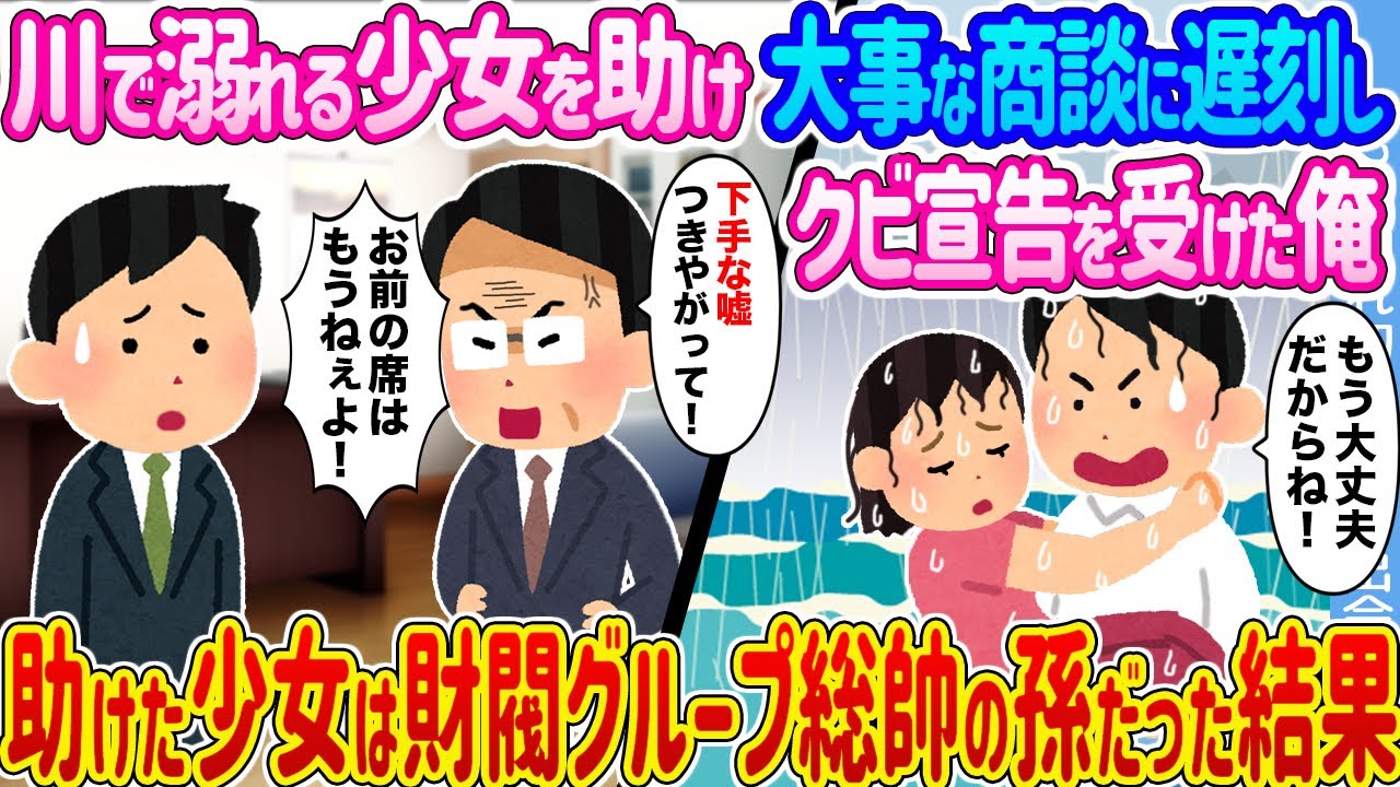 【2ch馴れ初め】川で溺れる少女を助け大事な商談に遅刻しクビ宣告を受けた俺 →助けた少女は財閥グループ総帥の孫だった結果...【ゆっくり】