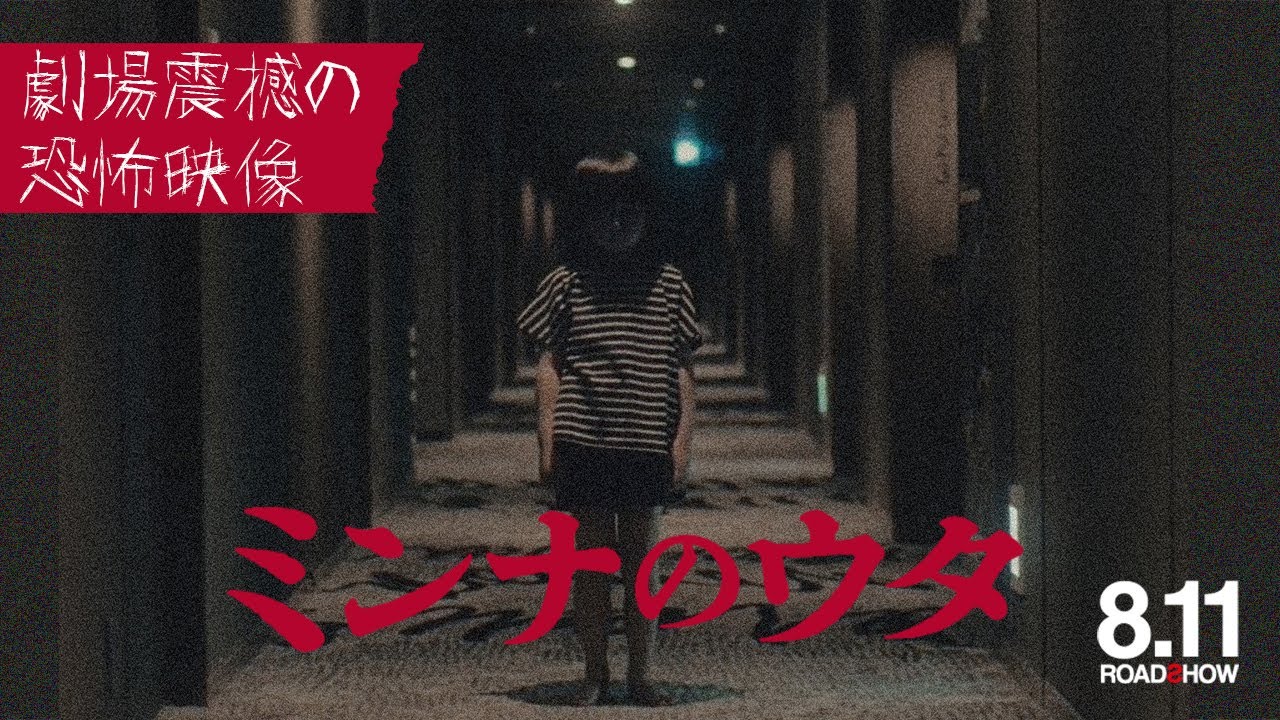 『ミンナのウタ』閲覧注意！劇場震撼の恐怖映像【8.11 ROADꙄHOW】