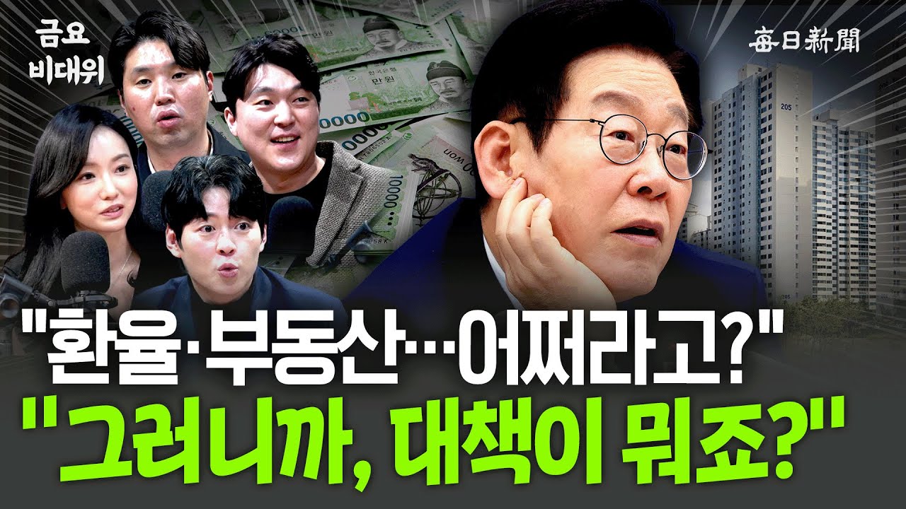 “환율‧부동산…어쩌라고?”…“그러니까, 대책이 뭐죠?” [금요비대위]